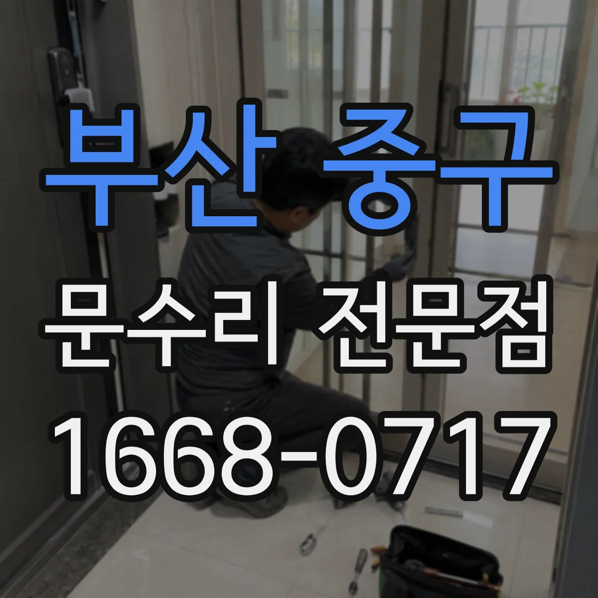 부산 중구 문수리 전문점
