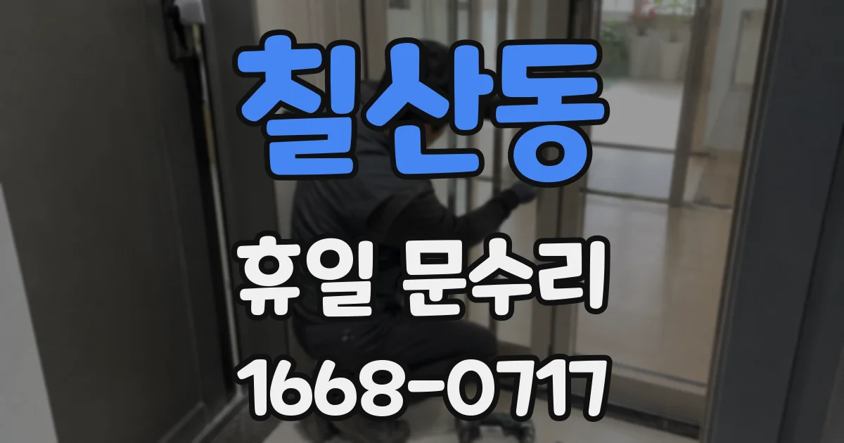 칠산동 휴일 문수리