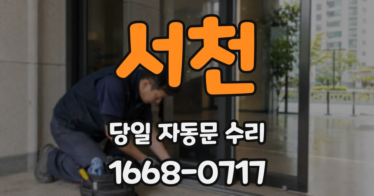 서천 당일 자동문 수리