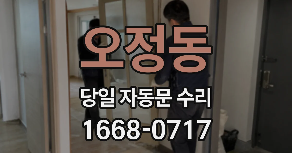 오정동 당일 자동문 수리