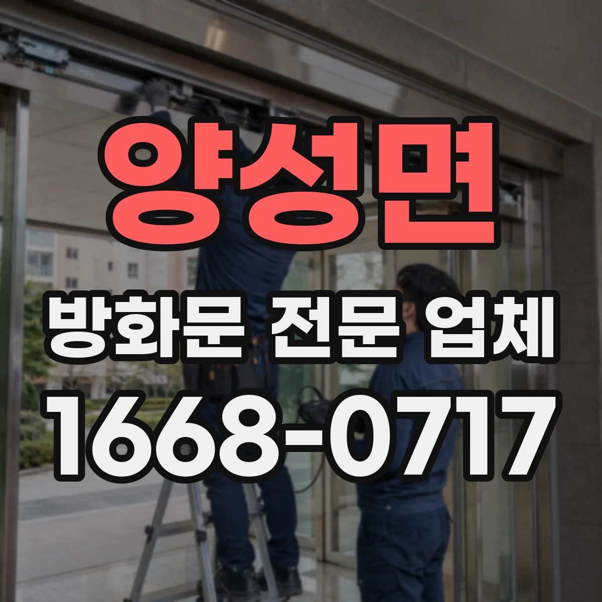 양성면 방화문 전문 업체