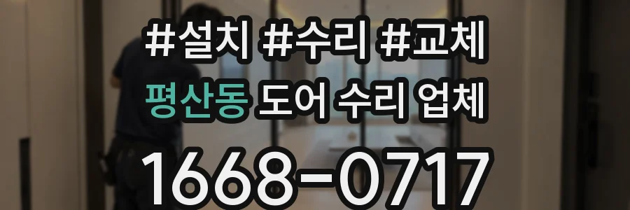 평산동 도어 수리 업체