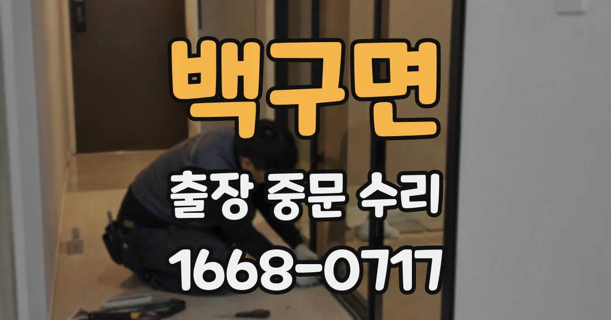 백구면 출장 중문 수리