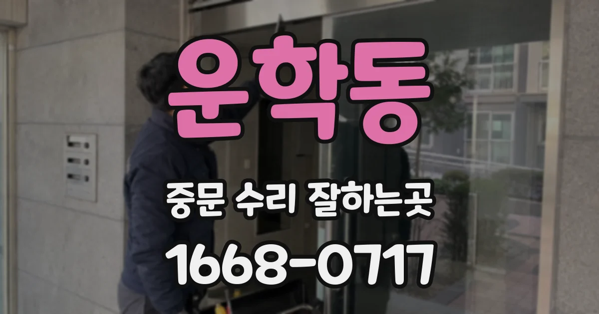 운학동 중문 수리 잘하는곳