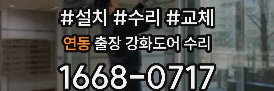 연동 출장 강화도어 수리