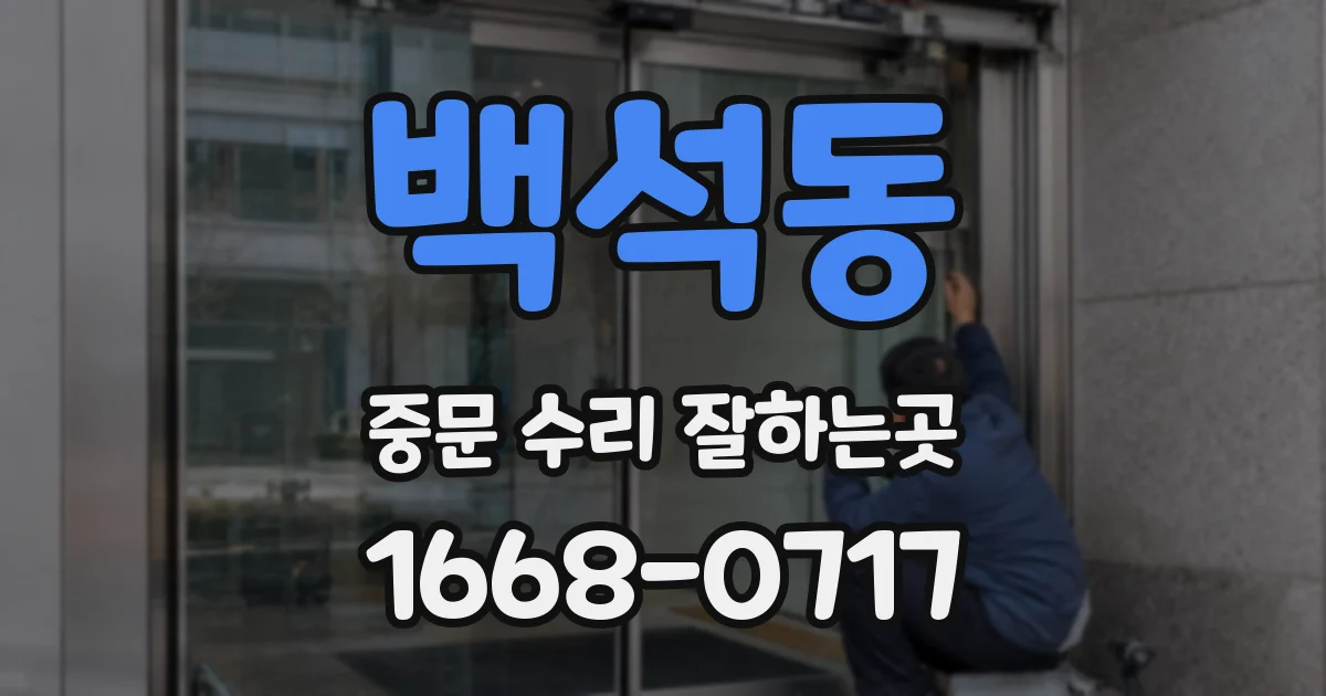 백석동 중문 수리 잘하는곳