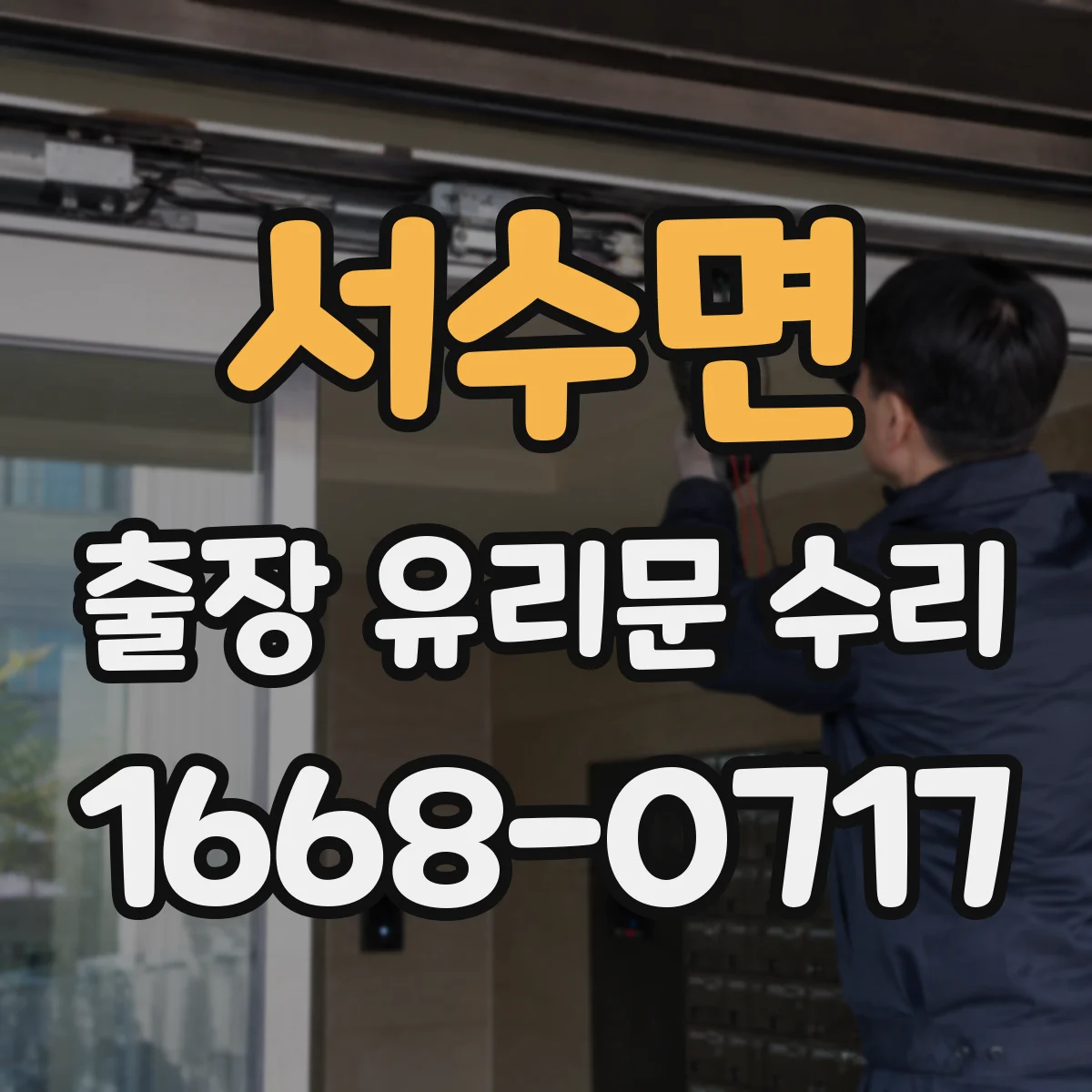 서수면 출장 유리문 수리