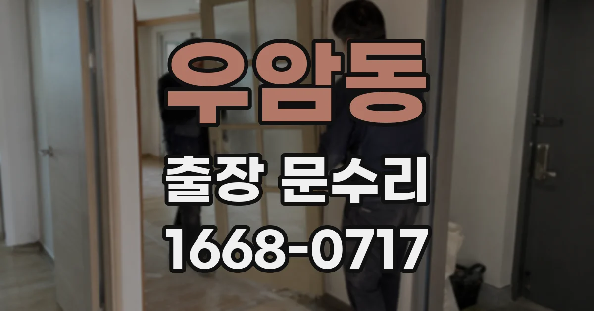 우암동 출장 문수리