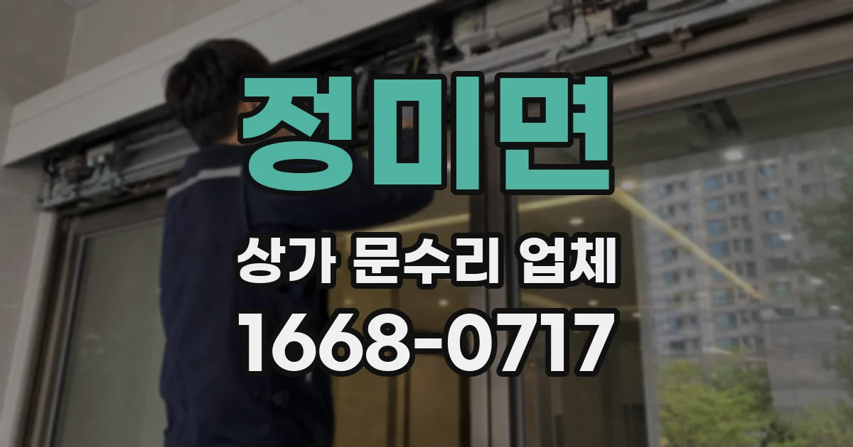 정미면 상가 문수리 업체
