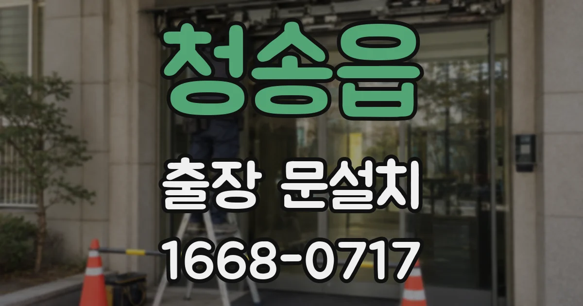 청송읍 출장 문설치