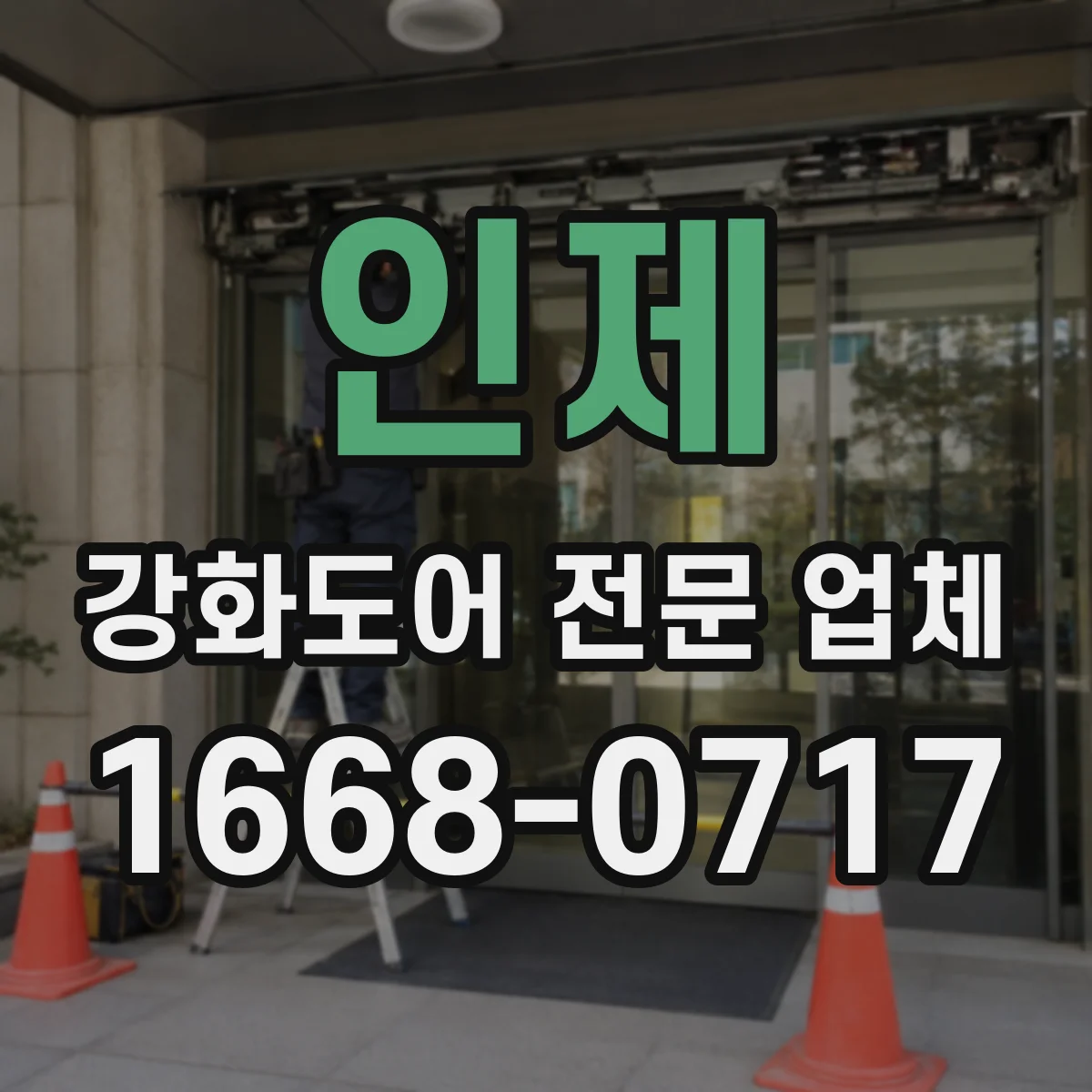 인제 강화도어 전문 업체