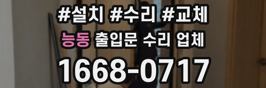 능동 출입문 수리 업체