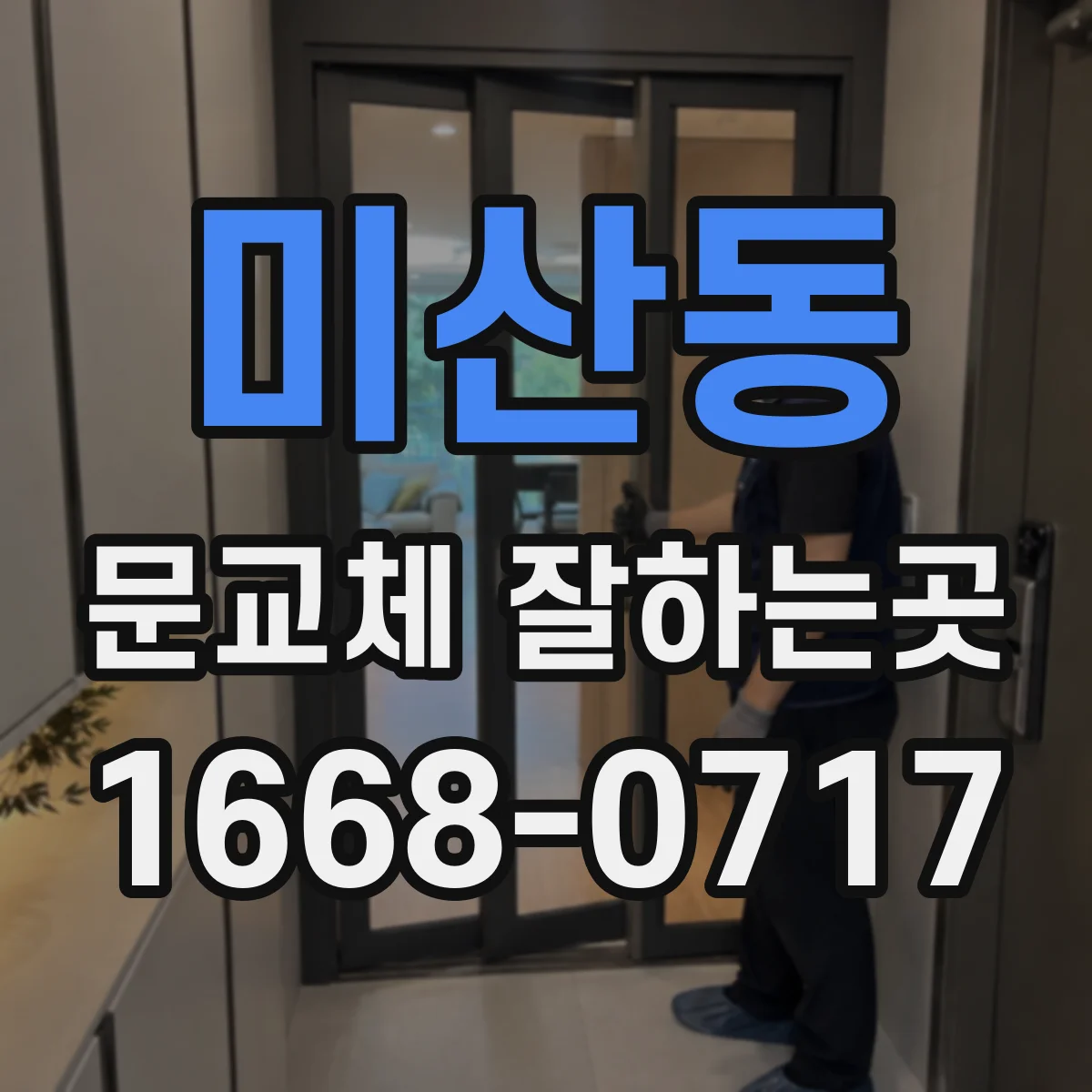 미산동 문교체 잘하는곳