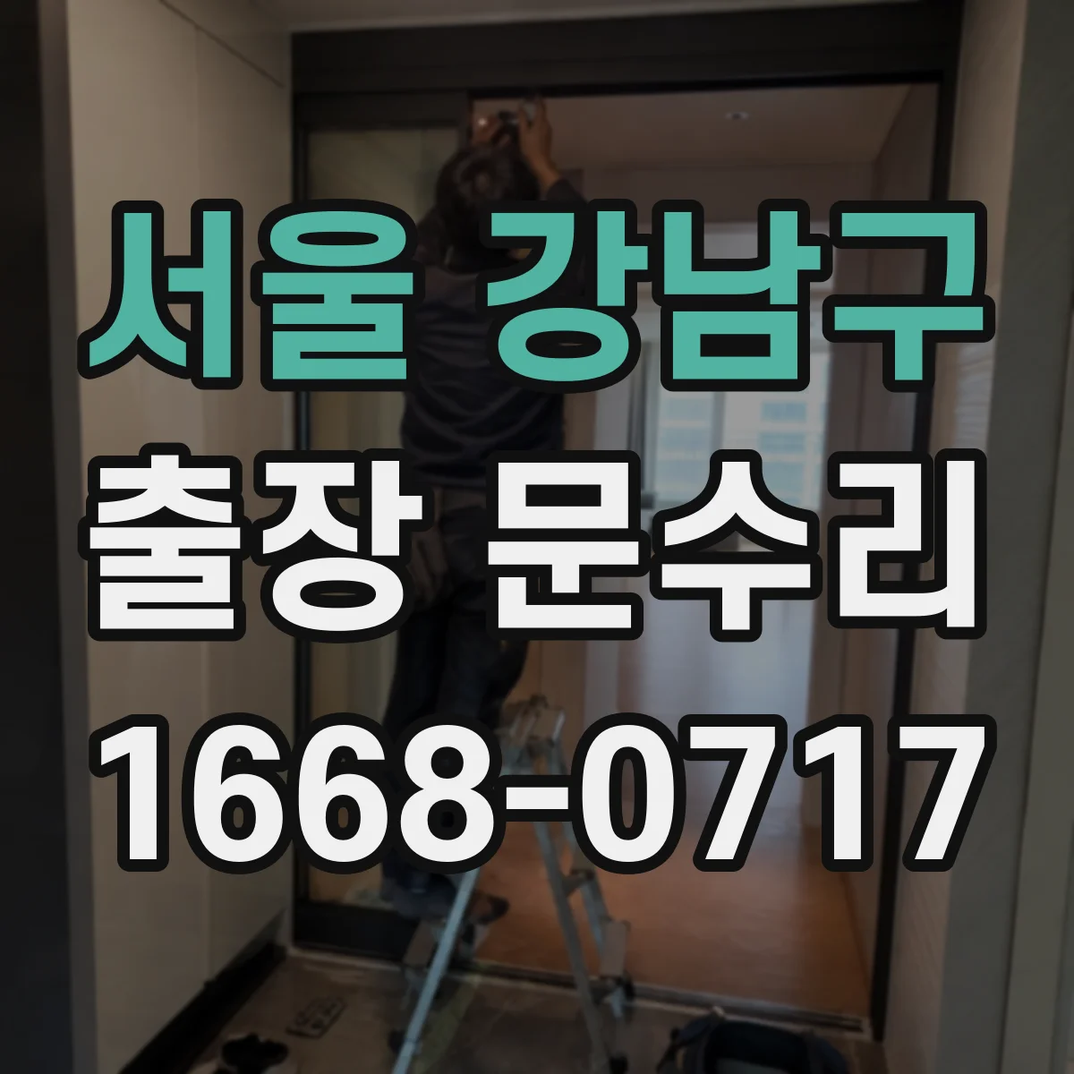 서울 강남구 출장 문수리 방풍고무 이탈 재장착 점검까지