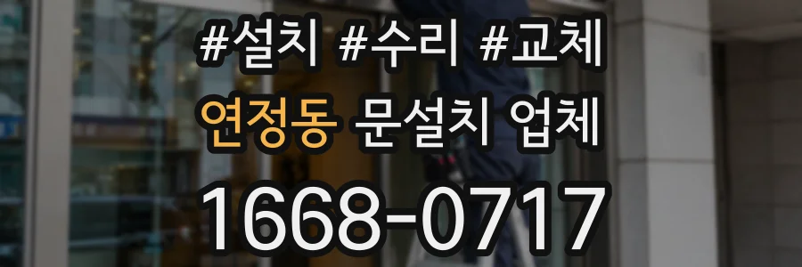 연정동 문설치 업체