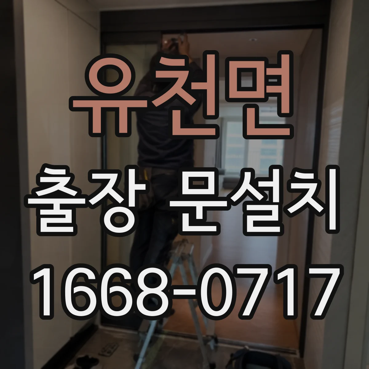 유천면 출장 문설치