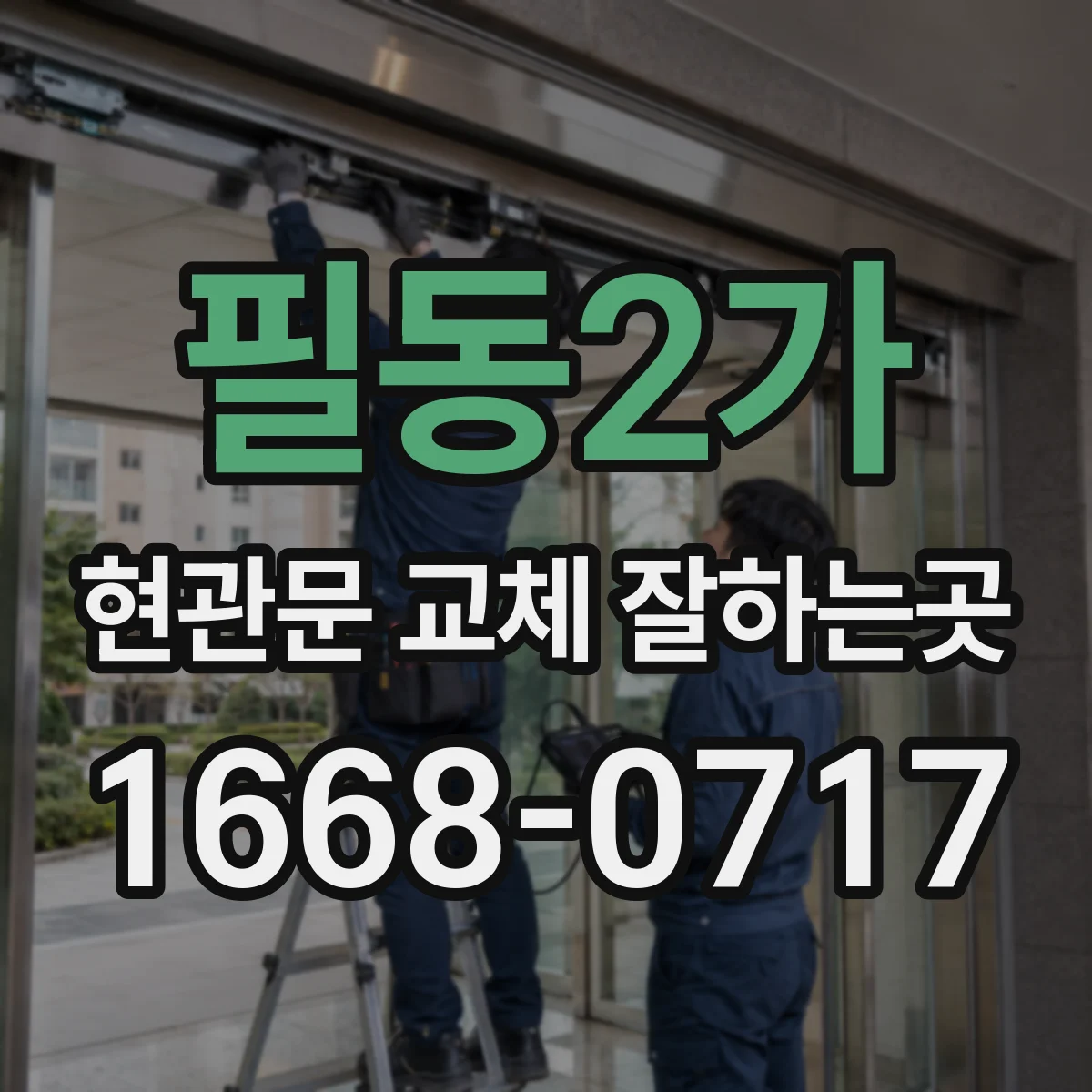 필동2가 현관문 교체 잘하는곳