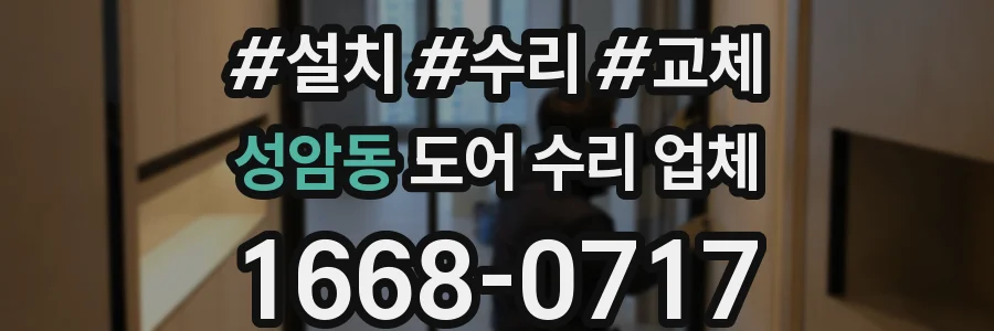 성암동 도어 수리 업체