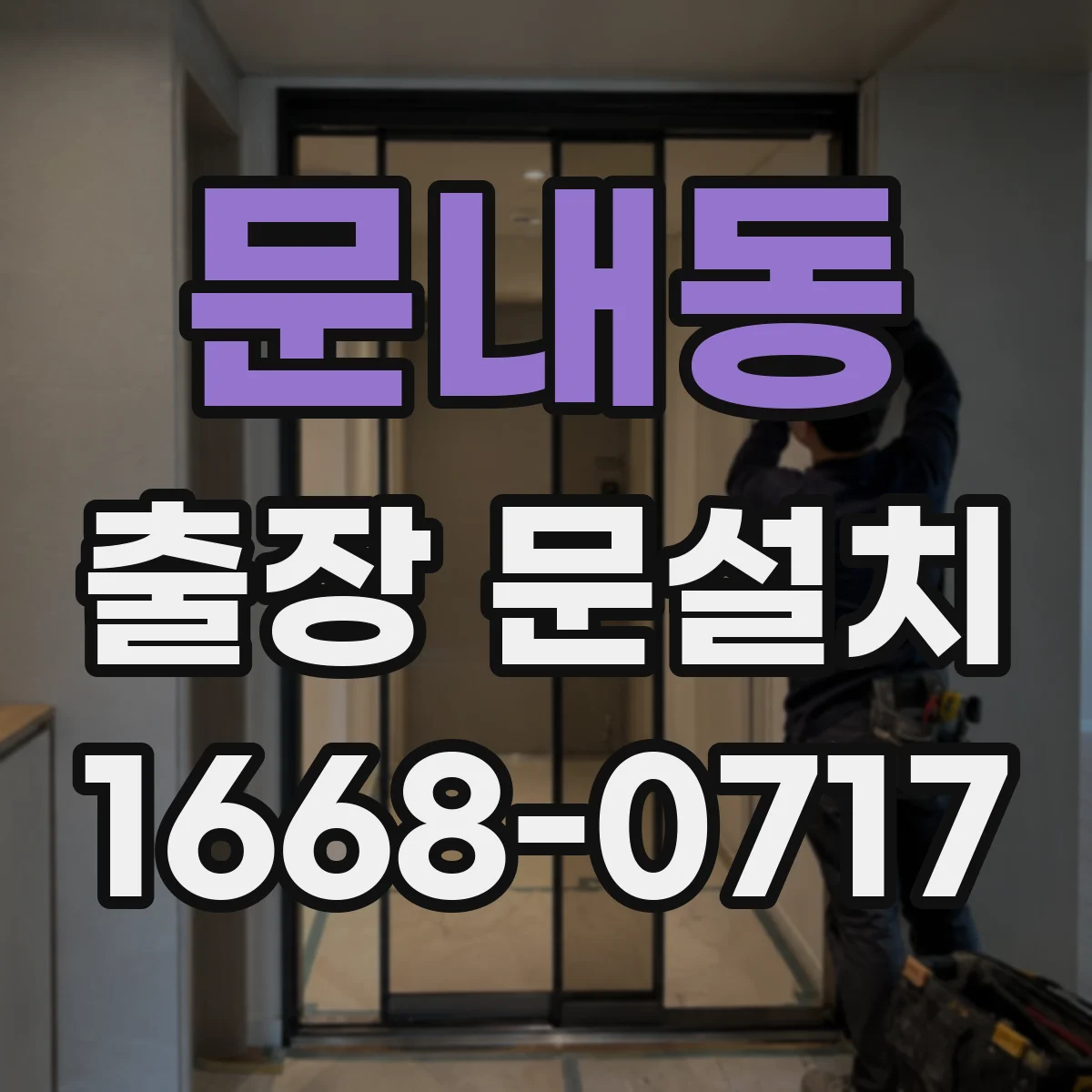문내동 출장 문설치