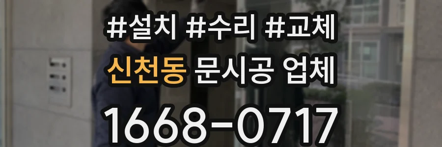 신천동 문시공 업체