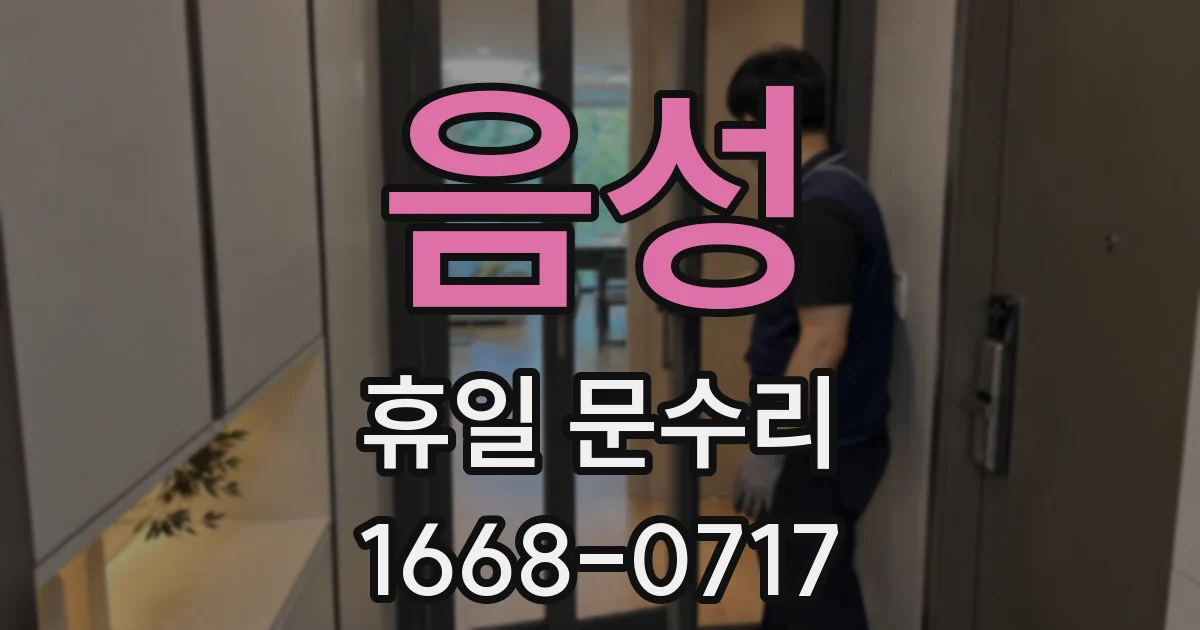 음성 휴일 문수리
