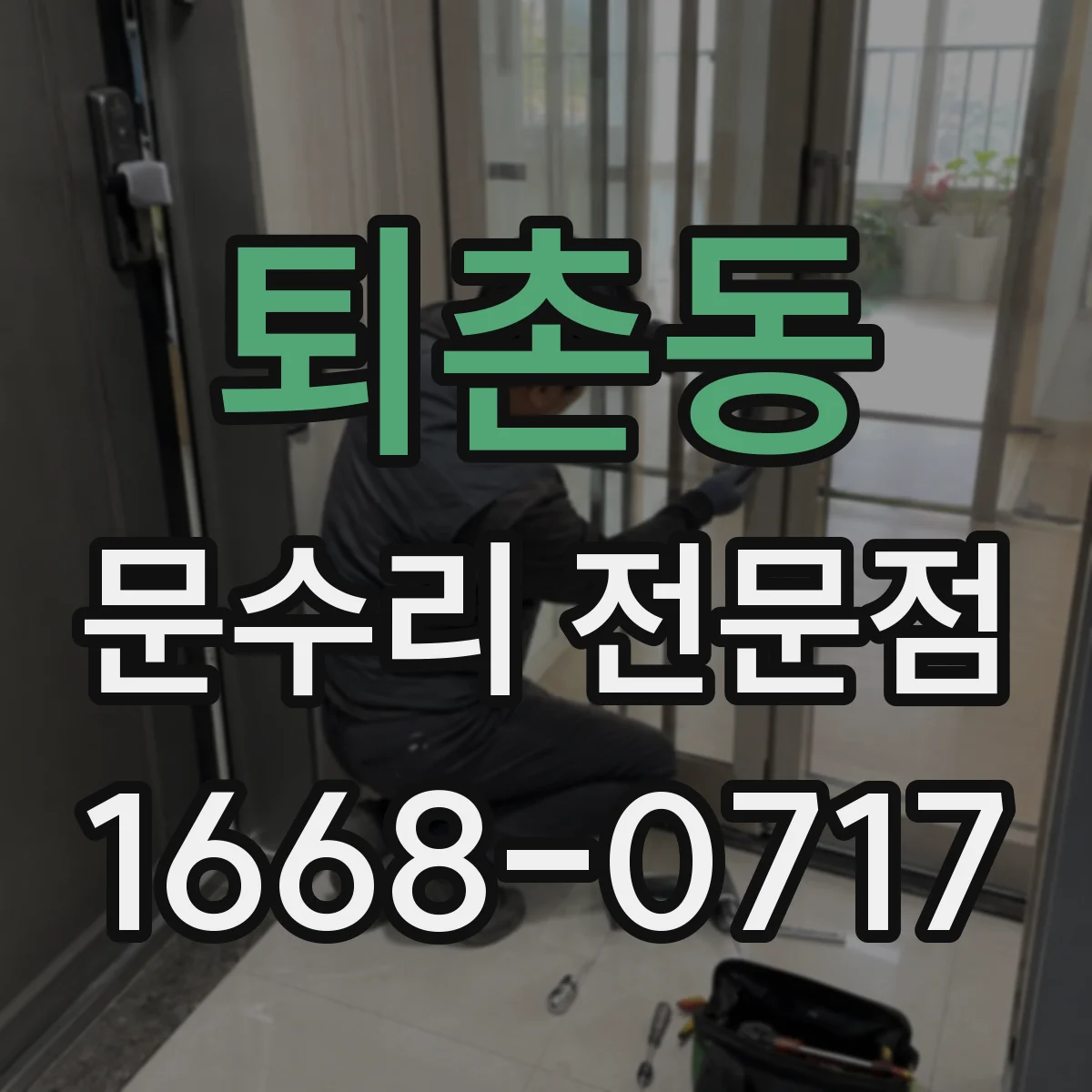 퇴촌동 문수리 전문점