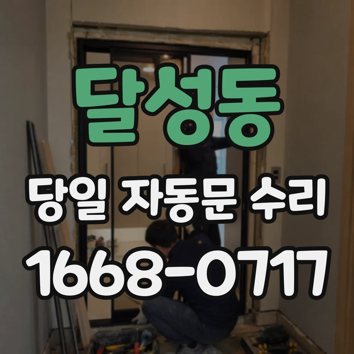 달성동 당일 자동문 수리