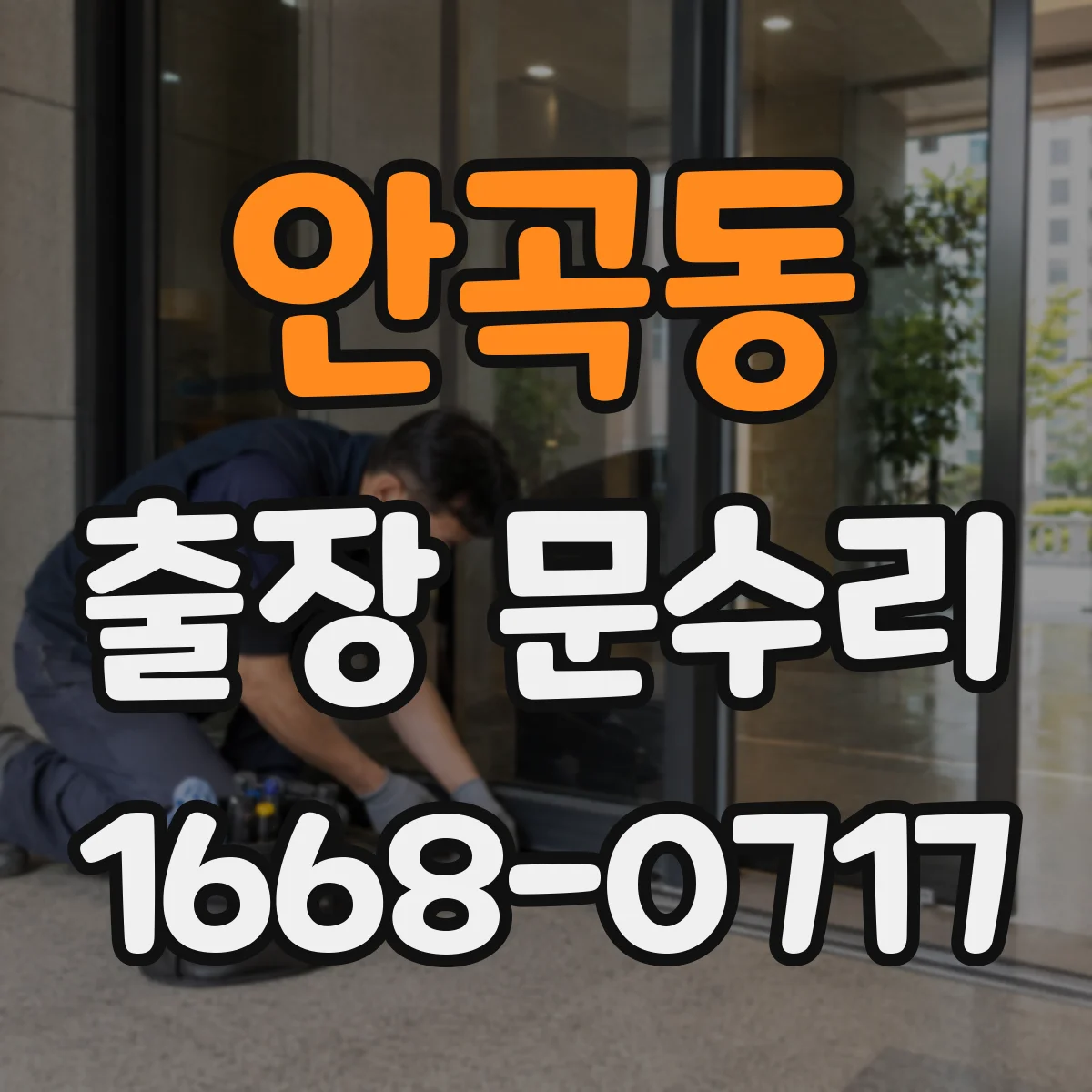 안곡동 출장 문수리