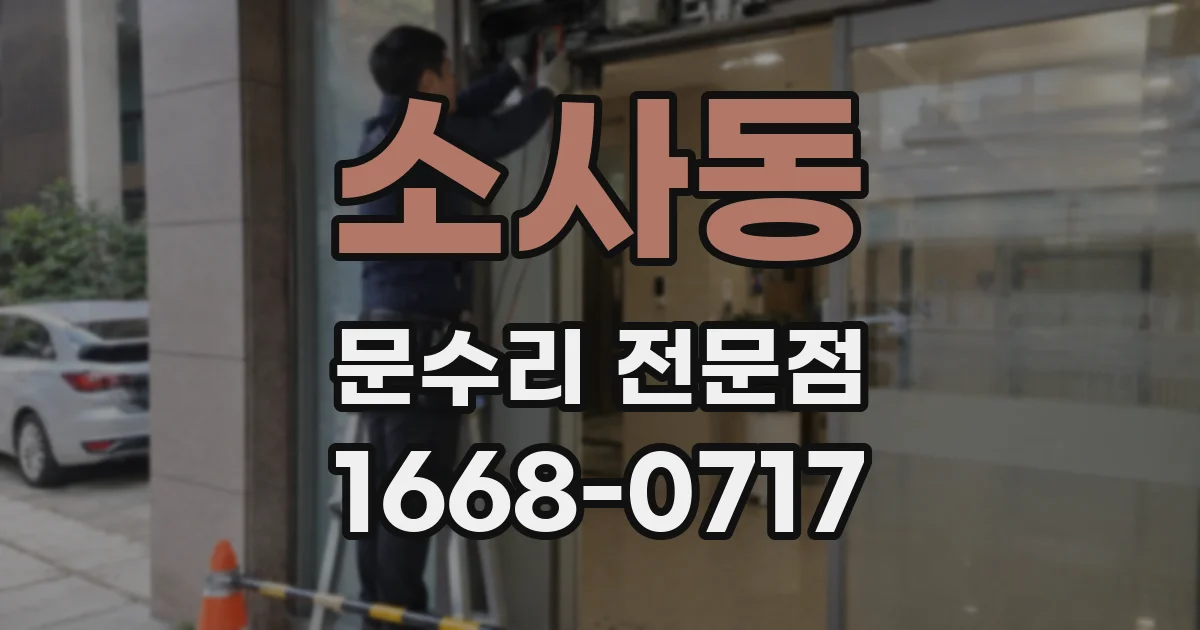 소사동 문수리 전문점