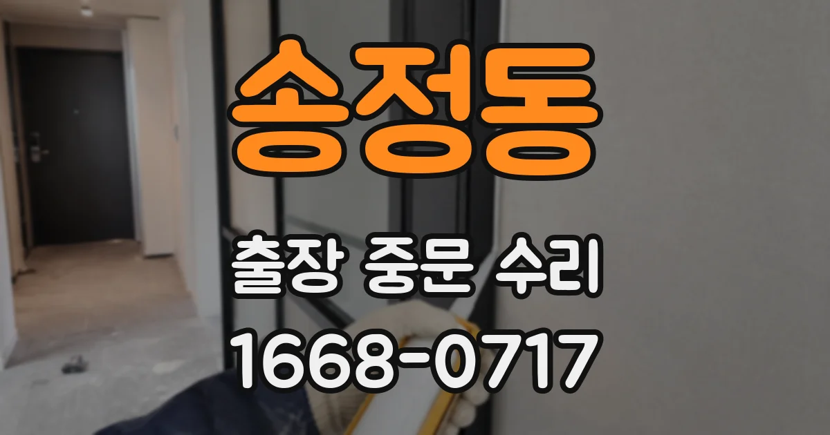 송정동 출장 중문 수리