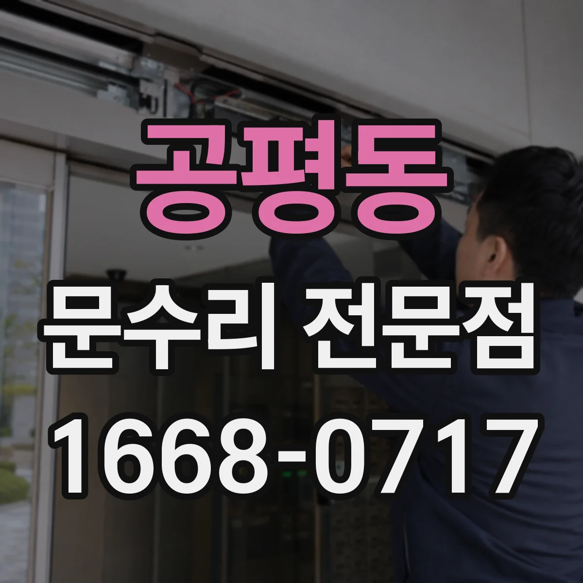 공평동 문수리 전문점