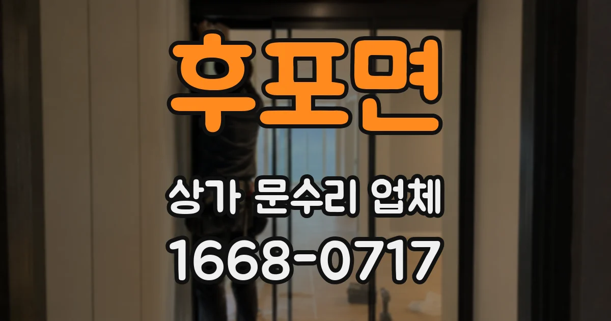 후포면 상가 문수리 업체