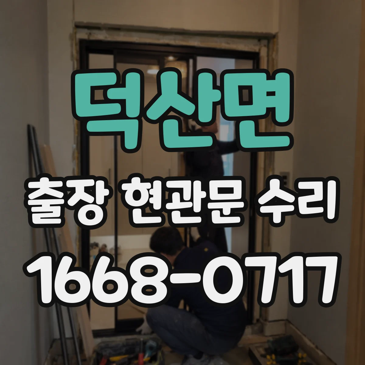 덕산면 출장 현관문 수리