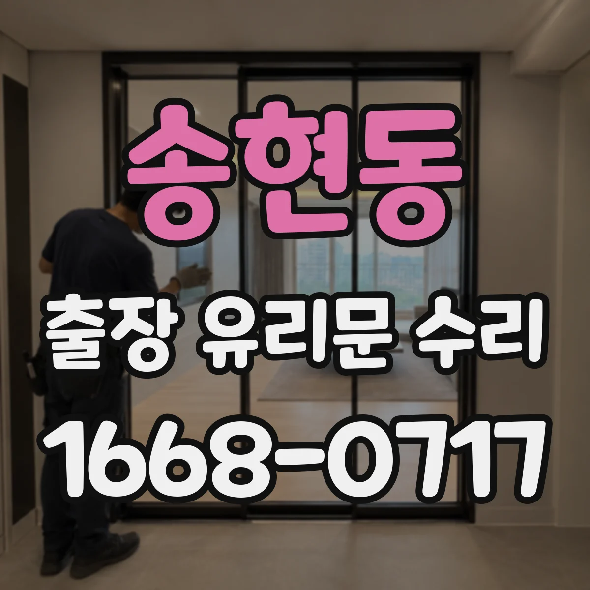 송현동 출장 유리문 수리