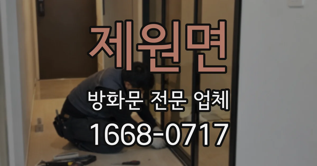 제원면 방화문 전문 업체