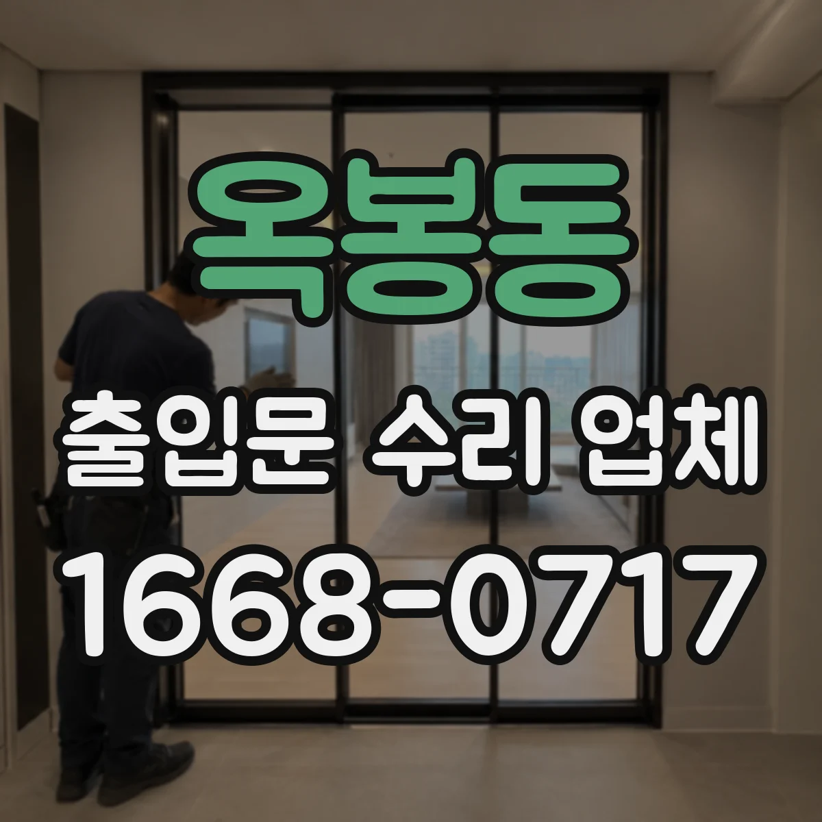 옥봉동 출입문 수리 업체 방화문 닫힘 지연 유압댐퍼 점검