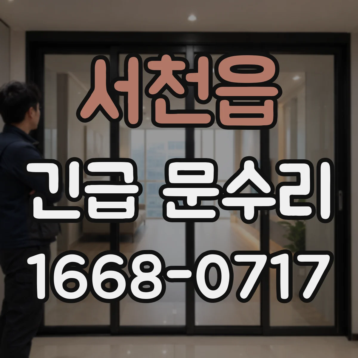 서천읍 긴급 문수리