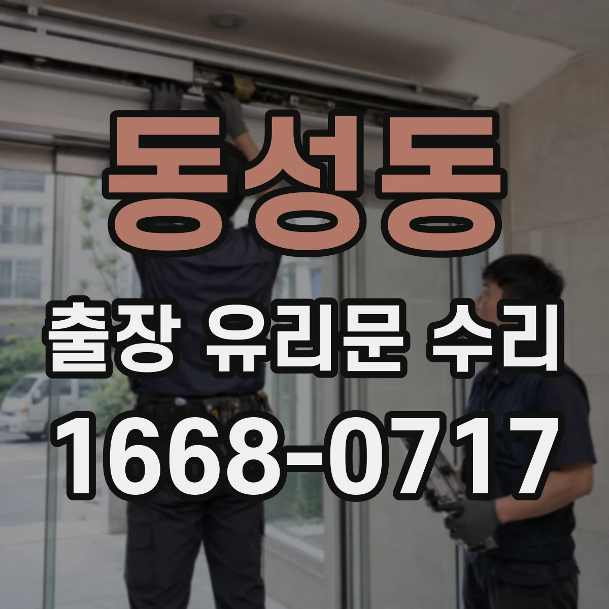 동성동 출장 유리문 수리