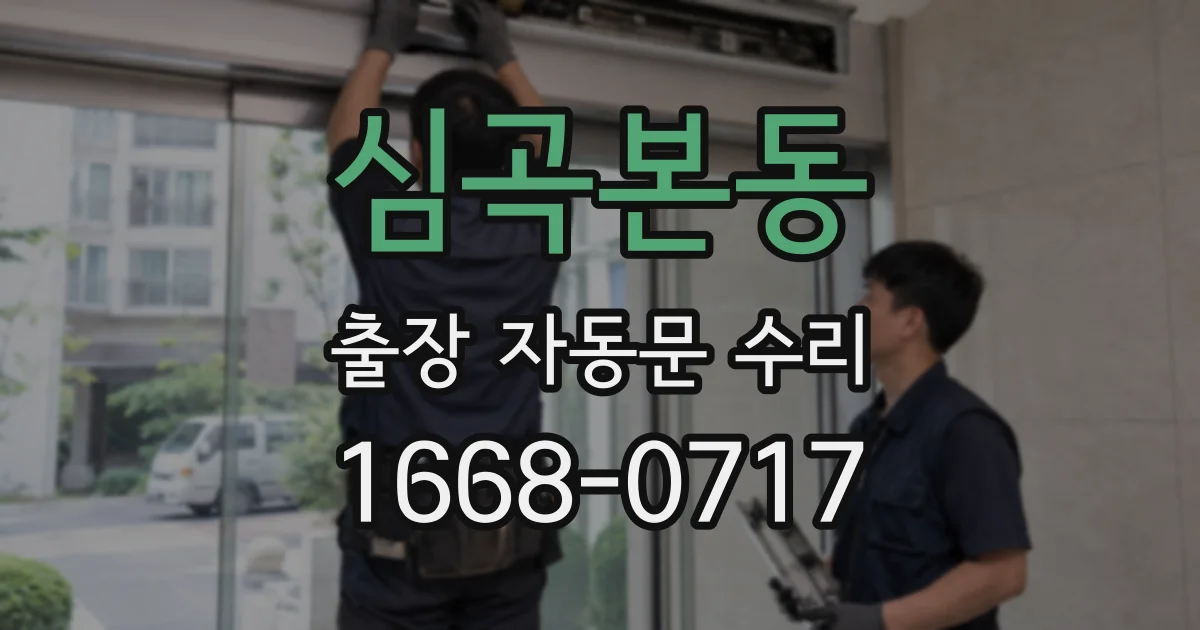 심곡본동 출장 자동문 수리