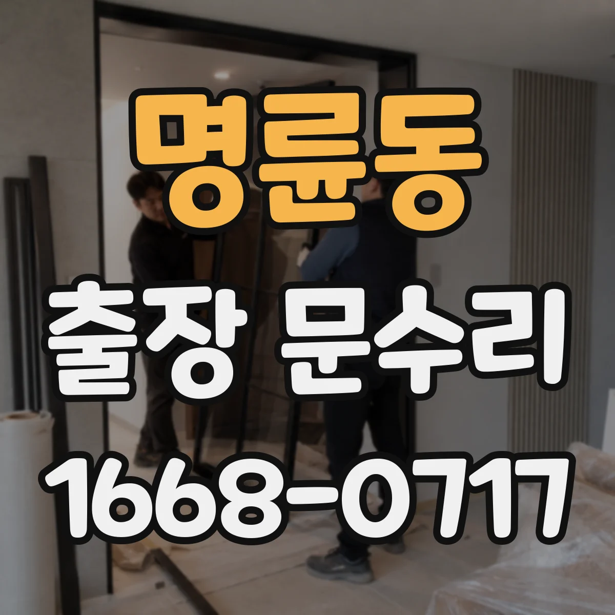 명륜동 출장 문수리 문유격이 들쑥날쑥할 때 맞춤 수리