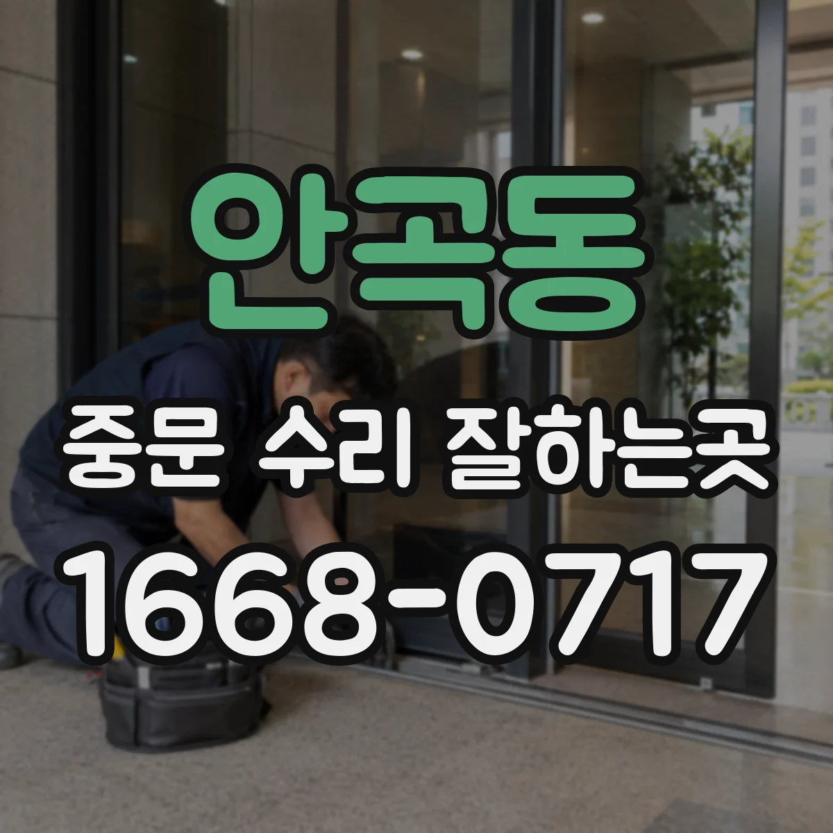 안곡동 중문 수리 잘하는곳