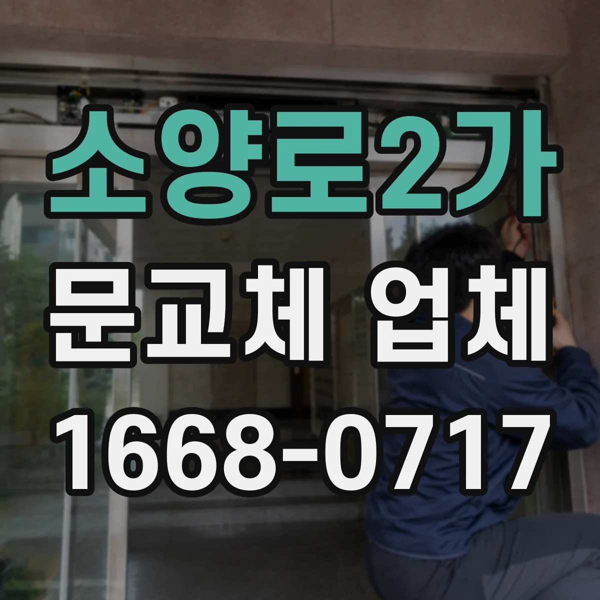 소양로2가 문교체 업체