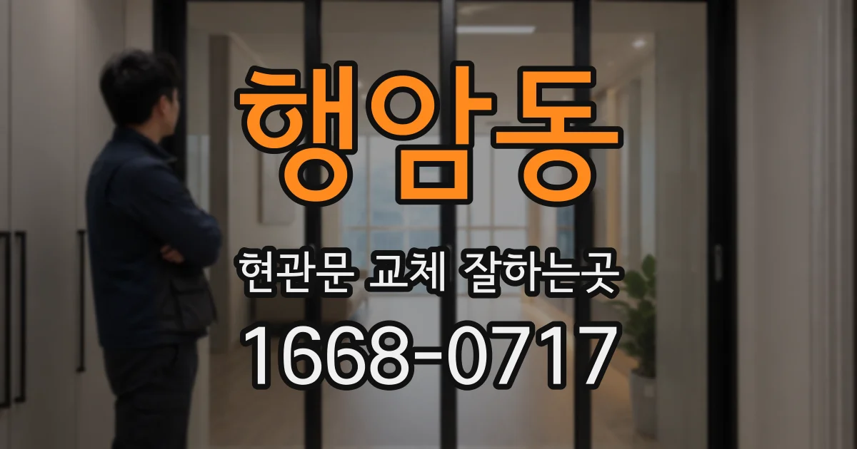 행암동 현관문 교체 잘하는곳