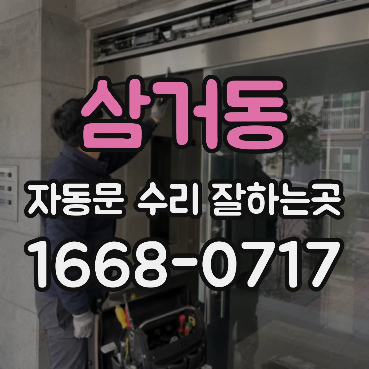 삼거동 자동문 수리 잘하는곳