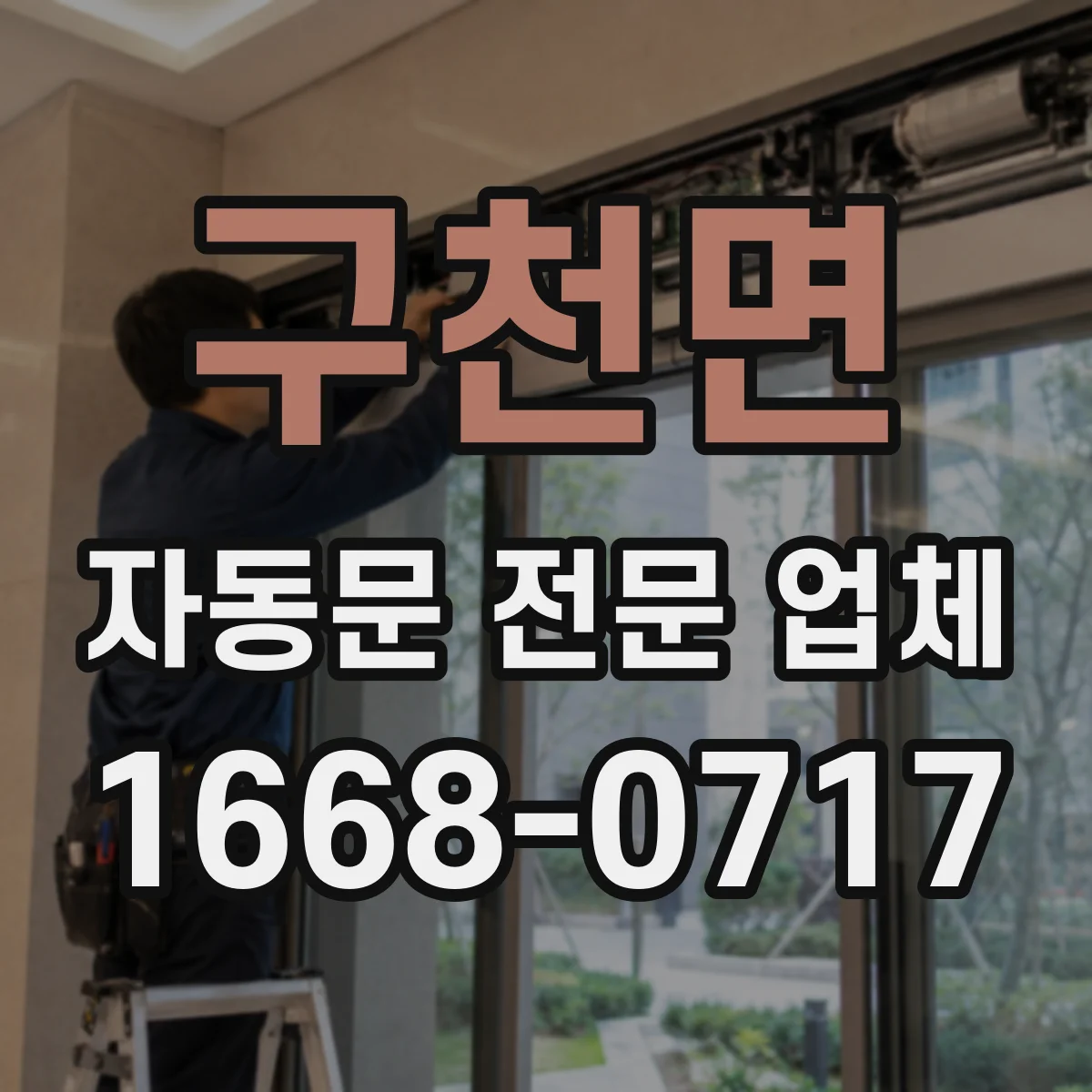 구천면 자동문 전문 업체