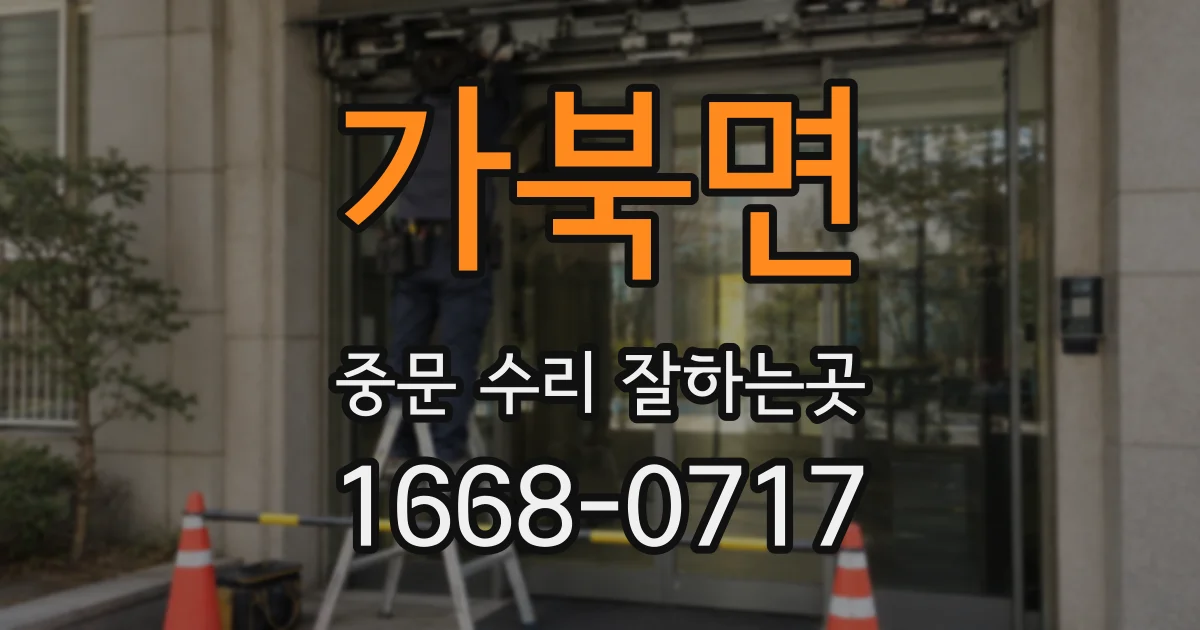 가북면 중문 수리 잘하는곳