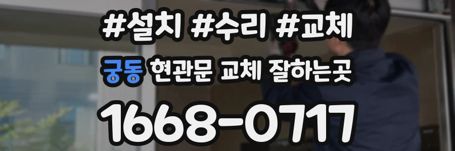 궁동 현관문 교체 잘하는곳