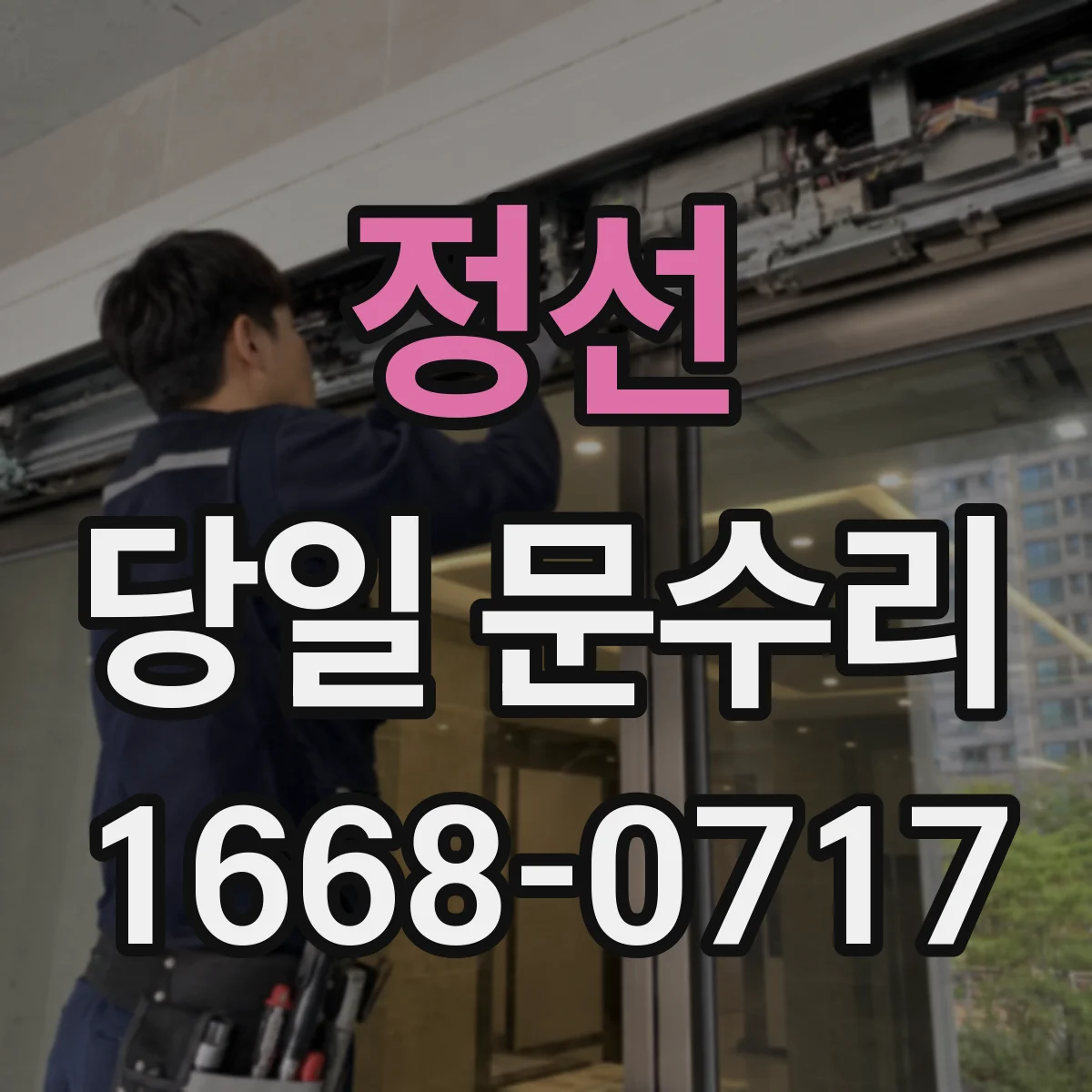 정선 당일 문수리