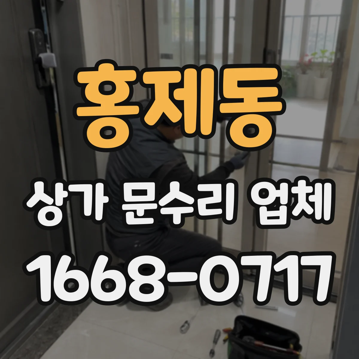 홍제동 상가 문수리 업체