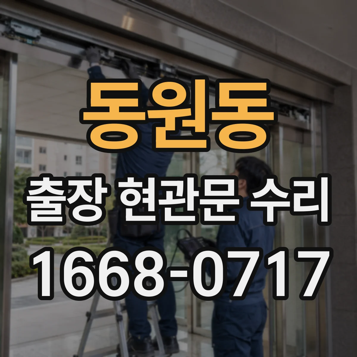 동원동 출장 현관문 수리